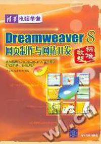 Dreamweaver 8网页制作与网站开发标准教程