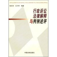 行政诉讼法律解释与判例述评