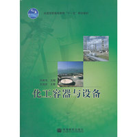 化工容器与设备
