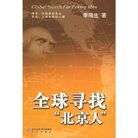 全球寻找北京人