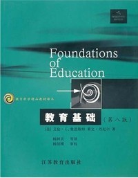 教育基础(第八版)