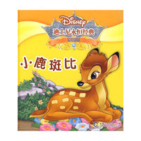 迪士尼永恒经典：小鹿斑比（珍藏版）