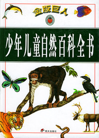 金版巨人--少年儿童自然百科全书