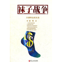袜子战争