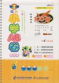 最新小学AB卷100分科学测试：五年级数学 下（国标苏教版 第4次改进版）