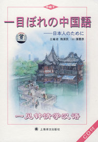 一见钟情学汉语（中级）下册 (CD3张）
