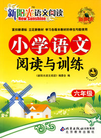 新阳光语文阅读 小学语文阅读与训练 六年级