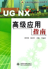UG NX高级应用指南
