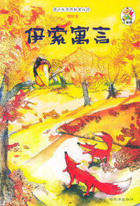 青少年素质教育必读·朝阳卷：伊索寓言