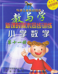 小学数学（第十一册双色版2003与浙江省教材同步）/新课时周末同步训练