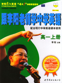 跟李阳老师学中学英语：高一上册（附磁带2盒）