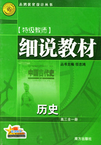 细说教材 历史·高三全一册