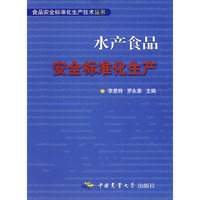 水产食品-安全标准化生产