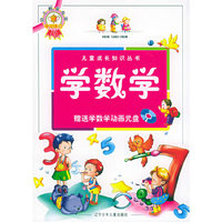 学数学（附VCD一张）——儿童成长知识丛书