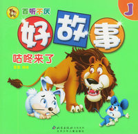 百听不厌好故事：咕咚来了（注音版）
