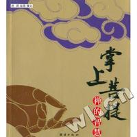 掌上菩提(禅的智慧)