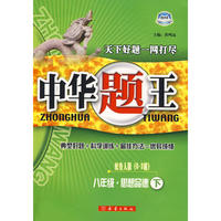 八年级思品下鲁人版中华题王10春