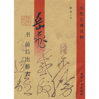 岳飞书前后出师表(历代名家名帖)