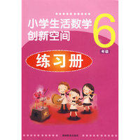 小学生活数学创新空间练习册*六年级