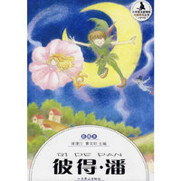 小学生分级阅读（中段）-彼得 潘