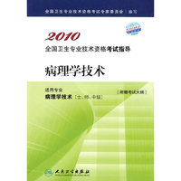 2010全国卫生专业技术资格考试指导：病理学技术
