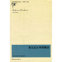 多元主义中的教会