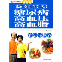 家庭生活宝典：糖尿病 高血压 高血脂 宜忌与调养（最新版）