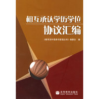 相互承认学历学位协议汇编