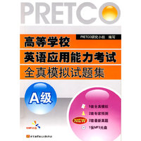 高等学校英语应用能力考试全真模拟试题集:A级