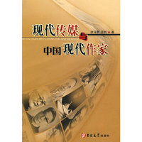 现代传媒与中国现代作家