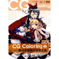 CG Coloring—跟日本漫画大师学上色 2