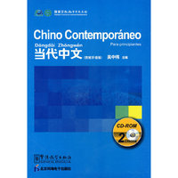 当代中文：2CD-ROM（西班牙语版）