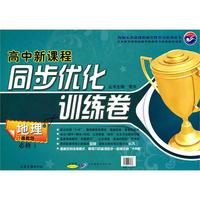 地理必修一（鲁教版）高中新课程 （2010年6印刷）同步优化训练卷