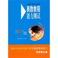 奥数教程（第五版）能力测试·高三年级