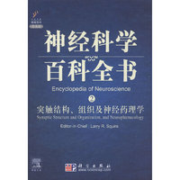 突触结构、组织及神经药理学（导读版）