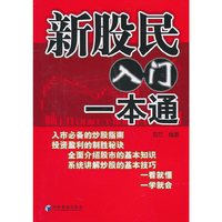 新股民入门一本通