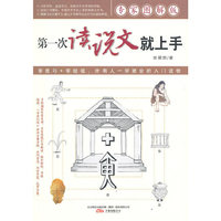 《第一次读说文就上手》
