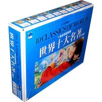 一生必读的经典：世界十大名著/第二辑（全十册）