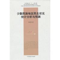 少数民族地区民生状况统计分析与预测