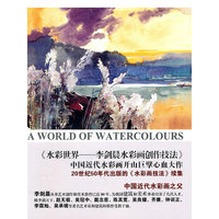水彩世界李剑晨水彩画创作技法