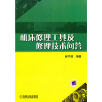 机床修理工具及修理技术问答