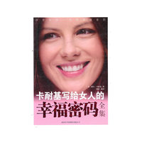卡耐基写给女人的幸福密码全集