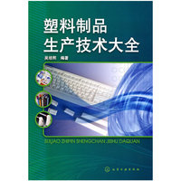 塑料制品生产技术大全