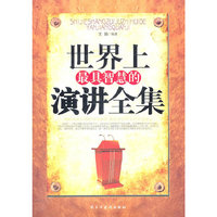 世界上最具智慧的演讲全集