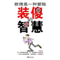装傻的智慧－狡猾是一种冒险