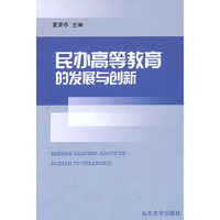 民办高等教育的发展与创新