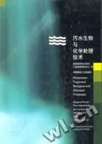 污水生物与化学处理技术