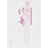 普救寺传奇