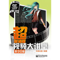 超级漫画视频大讲堂(美少女篇)