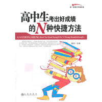 高中生考出好成绩的N种快捷方法